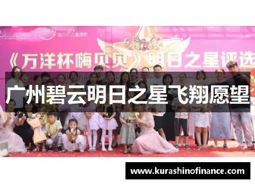 广州碧云明日之星飞翔愿望