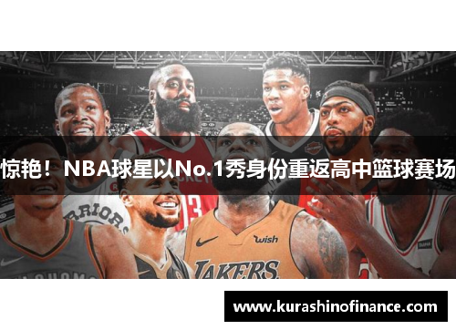惊艳！NBA球星以No.1秀身份重返高中篮球赛场