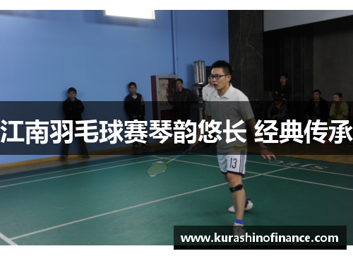 江南羽毛球赛琴韵悠长 经典传承