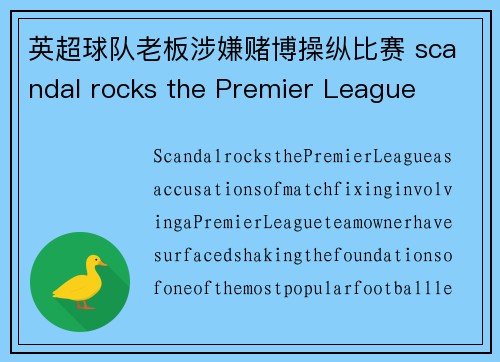英超球队老板涉嫌赌博操纵比赛 scandal rocks the Premier League