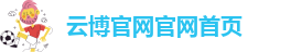 云博官方网站首页